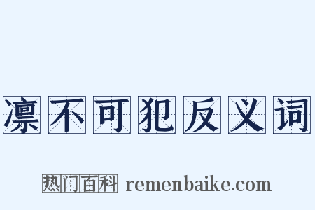 凛不可犯反义词是什么意思的图片